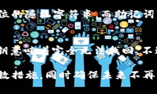   “tpWallet没有私钥和助记词该怎么办？快来看看解决方案！” /   
 guanjianci tpWallet, 私钥, 助记词, 钱包安全 /guanjianci   

了解tpWallet及其私钥和助记词的重要性  
在当今数字货币盛行的时代，tpWallet作为一款流行的数字钱包，受到了许多用户的青睐。它不仅支持多种加密货币的存储和交易，还以其简洁的界面和优良的用户体验著称。无论是新手还是资深玩家，都希望在使用钱包时能有一个简单、安全的体验。然而，一旦你与tpWallet的私钥或助记词失去联系，那可能会给你的资产带来很大的风险。  
私钥可以说是数字资产的“钥匙”，而助记词则是它的备份。当你创建tpWallet时，系统会生成一对私钥和助记词。这两者都能让你访问并管理你的数字资产。如果你丢失了私钥或助记词，那么恢复访问你的钱包和资产几乎是不可能的。

没有私钥和助记词的情况下该怎么办？  
很多用户在首次使用tpWallet时，可能没有意识到私钥和助记词的重要性，以至于没有妥善保存这些信息。如果你在这种情况下，不必慌张，以下是一些应对措施，可以帮助你处理丢失私钥或助记词的问题。  

第一步：备份你的钱包数据  
首先检查你是否有其他备份或钱包文件。在tpWallet的界面上，许多用户在首次使用时会保存钱包的数据文件。如果你在下载或使用tpWallet过程中创建了备份文件，赶紧去寻找它们。找到备份的文件可以帮助你恢复钱包并控制你的资金。  

第二步：检查是否能导出其他信息  
虽然没有直接的私钥和助记词，但你仍然可以尝试通过其他途径获取访问权限。例如，一些钱包提供“恢复功能”，允许你通过输入相关信息，比如电子邮件地址、手机号等，来尝试恢复访问。如果你在创建钱包时提供了这些信息，可以尝试通过设置密码来恢复账户。  

第三步：联系官方客服  
如果你真的无法找回私钥或助记词，建议及时联系tpWallet的客服团队。许多安全性高的钱包应用都有专门的支持团队，他们可能会提供一些帮助，或者给你建议如何处理丢失的情况。注意，不要轻易相信陌生的第三方提供的恢复方法，这可能是骗局。  

第四步：小心其他骗局  
在寻找恢复钱包的途径时，需要警惕网络上的各种诈骗行为。不少骗子会假借tpWallet的名义，试图获取你的个人信息或直接盗取资产。在这一过程中，确保所有相关操作都是通过官方渠道进行，并且不要透露你的私人信息、密码、验证码等。  

如何预防再次失去私钥和助记词  
有了处理方式，接下来是如何避免未来可能出现类似的情况。以下是一些可以帮助你安全保存私钥和助记词的方法：  

1. 物理备份  
将私钥和助记词写在纸上并妥善保存，是最原始也是最安全的方法之一。选择一个安全的位置，比如保险箱，确保没有人能够轻易访问到这些信息。不要将这些信息保存在电子文档中，因为如果你的设备遭受黑客攻击，那么这些信息也会暴露在风险之中。  

2. 使用密码管理软件  
除了物理备份，你也可以考虑使用密码管理工具来安全存储你的私钥和助记词。这类软件会加密你的敏感信息，并提供方便的访问方式。确保选择一个知名且信誉良好的密码管理工具，这样可以降低数据被盗用的风险。  

3. 定期更新安全信息  
定期检查和更新你的密码、助记词和其他安全信息是维持安全的重要措施。假如你觉得自己的安全信息已经泄露，尽快更换并重新生成新的私钥和助记词。这是保持钱包安全的有效方式之一。  

可能相关的问题  

问题一：tpWallet如何生成私钥和助记词？  
tpWallet使用的生成算法是基于安全的随机数生成器。这些生成的随机数确保了无论何时创建新钱包，生成的私钥都是唯一和随机的。通常情况下，私钥是一个144位的随机字符串，而助记词则是从一组预定义的单词中随机选取的12个单词。这个助记词就和你的私钥形成了双重安全保护，是恢复钱包或访问资产的关键。

问题二：如果再也找不到私钥该怎么办？  
一旦你确认再也找不到私钥，那么你将无法直接访问你在tpWallet中的资产。在这种情况下，你可能需要做好心理准备，接受损失。对于大多数数字资产来说，缺乏私钥意味着完全无法找回。不过，如果钱包中有相关的交易信息，尽量记录下来以便未来可能的恢复尝试。诸如交易记录、收入来源的信息可以是一个帮助你在未来可能的价值追踪的一种方式。  

总结起来，安全保存私钥和助记词对数字货币的持有者来说至关重要，建议用户在初次创建钱包的时候就特别注意这两项信息的存储。万一发生丢失，采取相应的补救措施，同时确保未来不再重犯，是确保自身数字资产安全的有效策略。