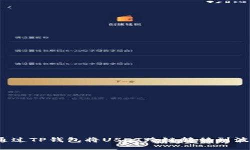 如何通过TP钱包将USDT跨链转移到波场链？