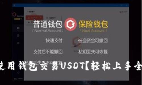 如何使用钱包交易USDT？轻松上手全攻略！