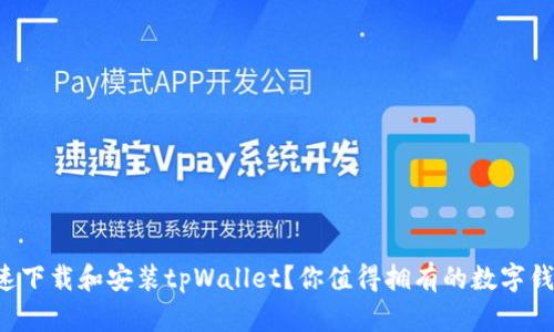 如何快速下载和安装tpWallet？你值得拥有的数字钱包指南！