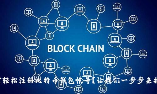 如何轻松注册比特币钱包帐号？让我们一步步来搞定！