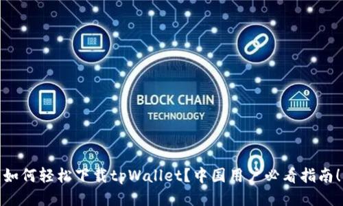 如何轻松下载tpWallet？中国用户必看指南！