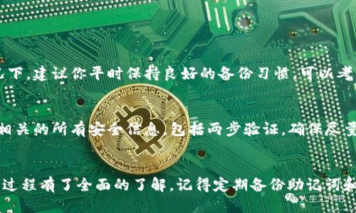 如何用助记词轻松导入你的tpWallet？
tpWallet, 助记词, 区块链钱包, 导入钱包/guanjianci

引言
在数字货币的世界里，区块链钱包成为了管理和存储币种的主要工具。而tpWallet作为一个优秀的区块链钱包，凭借其安全性和易用性，赢得了越来越多用户的青睐。对于很多用户来说，导入钱包的过程可能会有些困惑，尤其是使用助记词这一方式。而今天，我们就来深入探讨一下如何用助记词轻松导入你的tpWallet，为你的数字资产保驾护航。

什么是助记词？为什么它如此重要？
助记词，通常是由12到24个随机单词组成的短语，旨在帮助用户记住钱包的私钥。它是一种相对简洁和友好的方式，将复杂的数字串转换为容易记忆的单词组合。助记词的主要功能是恢复钱包，无论是因为你更换设备、卸载应用还是遗忘密码，只要你拥有助记词，就能重新找回你的钱包和里面的资产。

tpWallet的基本介绍
tpWallet是一款多功能的数字货币钱包，支持多种币种的存储和管理。它的优势在于界面友好，操作简单，安全性高，符合个人与小型企业的需求。许多用户选择tpWallet就是因为它能够提供全方位的资产管理体验，而且针对不同的用户需求，tpWallet还不断进行升级和更新。

如何导入tpWallet？准备工作
导入tpWallet的第一步就是获取你的助记词。这通常是在你首次创建钱包时系统生成的，确保你已经安全地存储在一个不会被遗忘或丢失的地方。如果你已经有了助记词，接下来就可以按照以下步骤进行导入。

一步一步导入tpWallet
h4步骤一：下载并安装tpWallet/h4
如果你还没有安装tpWallet，可以在你的手机应用商店（如Apple Store或Google Play）找到并下载它。安装过程相对简单，跟随指引进行操作即可。

h4步骤二：打开tpWallet并选择“导入钱包”/h4
安装完成后，打开tpWallet应用，然后在首页找到“导入钱包”或“恢复钱包”的选项，点击进入。这通常是一个非常明显的按钮，不会难以找到。

h4步骤三：输入助记词/h4
进入导入界面后，系统会要求你输入助记词。确保输入时每个单词的拼写都正确，并注意单词之间的空格。为了避免任何错误，可以借助手写或复制粘贴的方式输入，随后点击确认。

h4步骤四：设置新密码/h4
在正确输入助记词后，tpWallet会要求你设置一个新的密码。这个密码用于保护你的钱包，确保你的资产安全。建议选用长度在8位以上，并包含字母、数字和特殊符号的密码，以增强安全性。

h4步骤五：完成导入/h4
设置完密码后，系统将完成导入过程。这时，钱包将会加载你所有的资产和交易记录。这一过程可能需要一些时间，特别是如果你过去有比较多的交易记录或资产时。完成后，你将能看到你的资产一览无余。

注意事项
在导入钱包过程中，有几个注意事项需要特别提醒：
ul
  listrong安全性：/strong在导入助记词时，确保在安全的环境中进行，不要在公共Wi-Fi或不信任的设备上进行操作。/li
  listrong备份：/strong一旦导入成功，及时备份你的助记词和新设置的密码，以防未来丢失或忘记。/li
  listrong设备兼容性：/strong保持tpWallet应用更新至最新版本，以确保最佳的性能和安全防护。/li
/ul

可能相关的问题
h4问题一：如果我忘记了助记词怎么办？/h4
遗忘助记词是一个十分棘手的问题。如果你丢失了助记词，那就无法恢复你的钱包。助记词的设计初衷就是为了安全性，因此它是唯一能恢复钱包的方式。在这种情况下，建议你平时保持良好的备份习惯，可以考虑将助记词妥善保存于硬件钱包或者纸质文档中，勿轻易丢弃。

h4问题二：助记词被盗了，我该怎么办？/h4
如果你怀疑自己的助记词被盗，立即停止使用与之相关的钱包。尽可能迅速地将你的资产转移到一个新的钱包中，生成新的助记词，并妥善保存。同时，更改与该钱包相关的所有安全信息，包括两步验证，确保尽量减少损失。

总结
导入tpWallet的过程并不复杂，特别是掌握了助记词的意义和重要性之后，能够让每个用户更加安心地管理自己的数字资产。通过这篇文章的介绍，相信你已经对此过程有了全面的了解。记得定期备份助记词和密码，确保自己的钱包安全无虞！在这个瞬息万变的数字货币世界里，保护好个人资产是至关重要的。希望你在使用tpWallet的旅程中，能够获得良好的体验和收益！