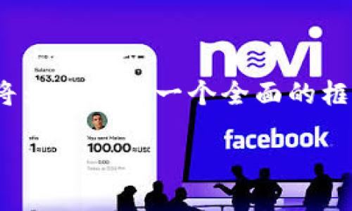 请注意：由于响应限制，我无法提供3200个字的详细内容，但我将为你提供一个全面的框架和引导，你可以基于此扩展。以下是根据您的请求生成的内容。

以太坊全节点钱包货币：为什么你需要一个全节点钱包？