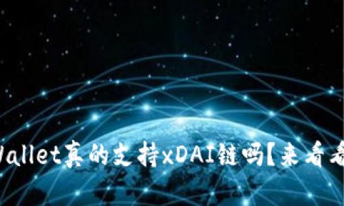 tpWallet真的支持xDAI链吗？来看看吧！