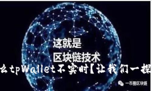 为什么tpWallet不实时？让我们一探究竟！