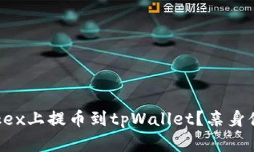 如何在Okex上提币到tpWallet？亲身体验分享！