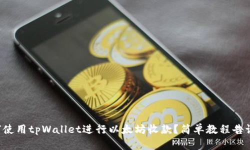 如何使用tpWallet进行以太坊收款？简单教程告诉你！