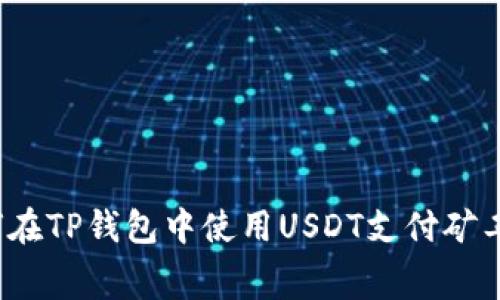 如何在TP钱包中使用USDT支付矿工费？