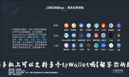 一部手机上可以支持多个tpWallet吗？解答你的疑惑！