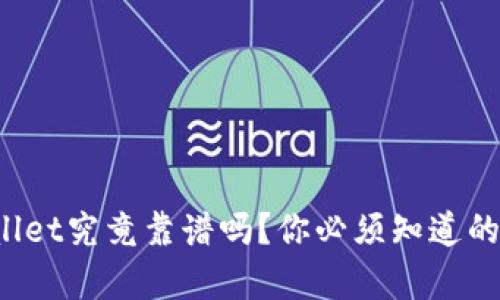 tpWallet究竟靠谱吗？你必须知道的真相！