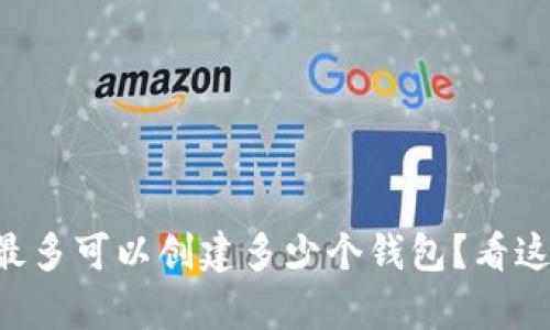 tpWallet最多可以创建多少个钱包？看这里就对了！