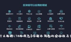为什么选择LTC冷钱包？了