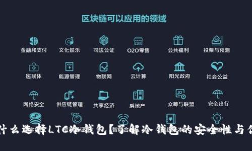 为什么选择LTC冷钱包？了解冷钱包的安全性与优势