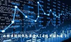 比特币转到钱包要多久？