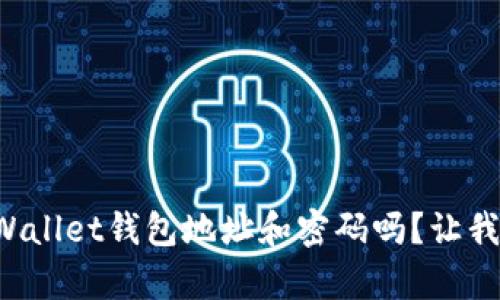 想知道你的tpWallet钱包地址和密码吗？让我们一起了解吧！