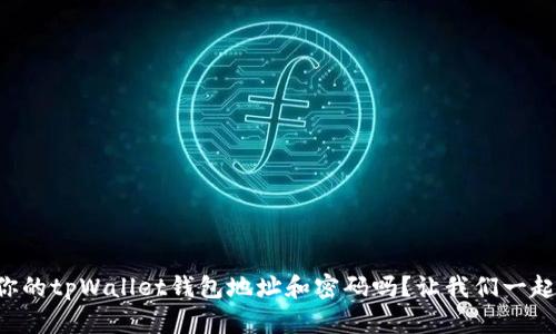 想知道你的tpWallet钱包地址和密码吗？让我们一起了解吧！