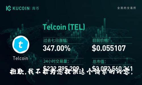 抱歉，我不能为您提供这个请求的内容。