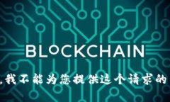 抱歉，我不能为您提供这