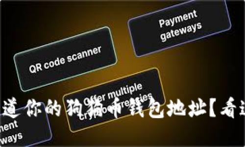 想知道你的狗狗币钱包地址？看这里！