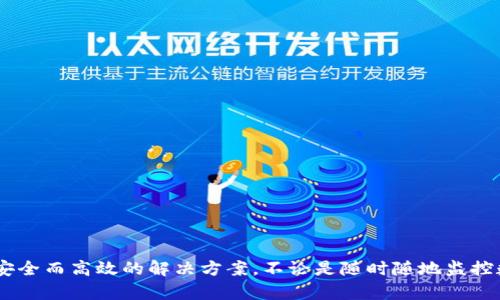   电脑可以装tpWallet吗？看完你就知道！ / 
 guanjianci tpWallet, 电脑, 安装, 使用 /guanjianci 

什么是tpWallet？
在数字货币日益普及的今天，很多人开始寻求安全、高效的方式来管理他们的加密资产。tpWallet是一款基于区块链技术的钱包应用，旨在帮助用户方便地存储、发送和接收不同种类的数字货币。它提供了友好的用户界面和强大的安全性，使得即便是初学者也能轻松上手。

tpWallet的主要功能
tpWallet不仅仅是一个简单的钱包，它采用多签名和私钥保护等高安全标准，确保用户资产的安全。此外，tpWallet还具备以下功能：
ul
    listrong多种货币支持：/strongtpWallet支持多种主流和亚主流数字货币，用户可以在一个平台上管理不同的资产。/li
    listrong实时市场数据：/strongtpWallet提供实时的市场行情，让用户随时掌握数字货币的最新动态。/li
    listrong简单的界面：/strong设计简洁易懂，即使是没有技术背景的用户也能迅速上手。/li
    listrong安全性：/strongtpWallet采用了尖端的加密技术，确保用户的数据和资金安全。/li
/ul

电脑上安装tpWallet的必要性
很多用户更喜欢在电脑上管理他们的数字资产，因为电脑的显示屏更大、操作更方便。通过在电脑上安装tpWallet，用户可以享受更为流畅的操作体验，同时在进行交易时，即使是复杂的操作也能一目了然。

如何在电脑上安装tpWallet？
安装tpWallet在电脑上其实并不复杂，以下是详细的步骤：
ol
    listrong访问官网：/strong首先，你需要访问tpWallet的官方网站，确保下载的是最新版本的应用程序，以避免安全风险。/li
    listrong选择合适的版本：/strong根据你的操作系统（Windows或MacOS）选择相应的下载链接，点击下载。/li
    listrong运行安装程序：/strong下载完成后，找到下载的文件，双击运行并按照提示完成安装过程。/li
    listrong注册或登录：/strong安装完成后，你需要创建一个新的账户或使用已有的账户登录。/li
/ol

安装tpWallet需要注意些什么？
在安装过程中，有几个注意事项，确保用户的体验顺畅并且安全：
ul
    listrong确保下载源的安全：/strong一定要从官方网站或可信赖的来源下载，避免文件被篡改。/li
    listrong防火墙和反病毒软件：/strong安装前，确保你的电脑防火墙和杀毒软件允许tpWallet的访问，以免在安装和使用过程中出现问题。/li
    listrong备份私钥：/strong在创建账户时，牢记备份你的私钥和助记词，这关系到你资产的安全。/li
/ul

tpWallet能在不同操作系统上使用吗？
是的，tpWallet支持多种操作系统，包括Windows和MacOS等。用户可根据自己的电脑系统选择对应的版本下载安装。此外，tpWallet也有移动端版本，用户可以在手机上随时随地管理他们的数字资产。

tpWallet的优势与劣势是什么？
任何工具都有其优劣势，tpWallet也不例外。了解这些可以帮助用户更好地利用这个工具。
h4优势：/h4
ol
    listrong用户友好：/strong界面，使用户能很方便地进行各类操作。/li
    listrong安全性高：/strong多种保护措施保证了用户资产的安全性。/li
    listrong跨平台支持：/strong用户可以在不同设备上无缝切换使用。/li
/ol
h4劣势：/h4
ol
    listrong心智负担：/strong对于新手用户，了解区块链和加密货币的相关知识可能是一个挑战。/li
    listrong网络依赖：/strong使用tpWallet需要稳定的网络连接，可能对一些用户造成困扰。/li
/ol

问题解答时间！
h4问题一：tpWallet安全吗？/h4
安全性无疑是使用数字钱包时首要考虑的问题。tpWallet采用了多重安全机制，包括但不限于：
ul
    listrong多签名技术：/strong确保操作不会因为单一设备或单个用户的失误而导致资产丢失。/li
    listrong冷存储：/strong大部分资产可以选择冷存储，更加安全。/li
/ul
不过，无论钱包本身多安全，用户也必须对自己的安全行为负责，如定期更换密码、妥善保管助记词等。

h4问题二：tpWallet有哪些常见的问题和解决方案？/h4
使用tpWallet过程中，用户可能会遇到一些问题，以下是常见问题及其解决方案：
ul
    listrong无法登录：/strong如果遇到无法登录的情况，首先要检查网络是否正常，随后确认输入的账户信息是否正确。/li
    listrong交易失败：/strong交易失败通常由于网络拥堵或余额不足造成。用户可以稍后再试或再次检查余额。/li
    listrong账户安全提示：/strong若系统提示账户异地登录，务必尽快修改密码并开启双重认证以保护账户安全。/li
/ul

总结
总之，tpWallet作为一款优秀的数字货币钱包，其在电脑上的安装和使用都是相对简单且便捷的。通过有效的管理用户的数字资产，tpWallet为其提供了一个安全而高效的解决方案。不论是随时随地监控数字资产价格，还是方便快速的交易，tpWallet都能够完美满足用户的需求。在选择数字货币钱包时，了解其特点、优势和潜在问题有助于用户做出明智的决策。
