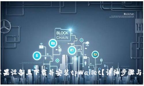 如何在苹果设备上下载并安装tpWallet？详细步骤与技巧分享