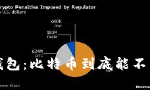Mixin钱包：比特币到底能不能提现？