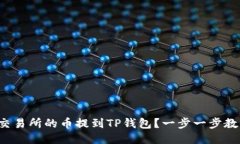 如何将交易所的币提到T