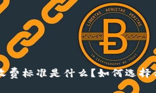 LTC钱包的收费标准是什么？如何选择合适的钱包？