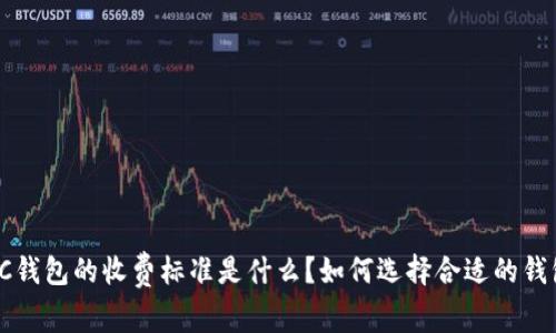 LTC钱包的收费标准是什么？如何选择合适的钱包？