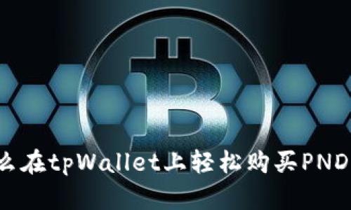 怎么在tpWallet上轻松购买PND币？