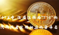 TTC通常不是国际上公认的