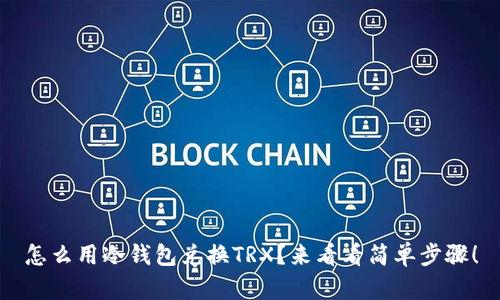 怎么用冷钱包兑换TRX？来看看简单步骤！