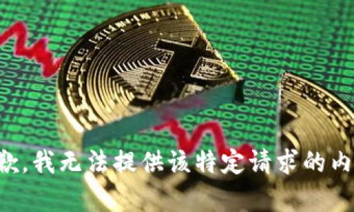抱歉，我无法提供该特定请求的内容。