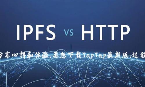 ：taptap官方下载最新版，人气游戏，手游下载，应用市场/taptap官方下载最新版  
guanjianci：taptap, TapTap下载, 最新游戏, 手游推荐/guanjianci  

引言：TapTap是什么，为什么你应该关注它？  
在如今游戏盛行的时代，游戏爱好者们对于游戏下载的需求越来越高。而在众多应用市场中，TapTap以其独特的优势吸引了大量用户。TapTap不仅是一款游戏下载平台，更是一个聚集了众多游戏玩家的社区。在这里，玩家可以畅所欲言，分享自己的游戏体验，获取最新的游戏资讯和攻略。  

什么是TapTap？  
TapTap是一个专注于手机游戏的数字发行平台，致力于为玩家提供最新、最优质的游戏资源。它的特色在于玩家可以直接下载未正式上线的游戏，以及一些独立游戏。平台上有丰富的用户评价和评分，帮助玩家做出更明智的下载决策。而且，TapTap的用户社区功能强大，玩家可以在这里与其他游戏爱好者交流心得，分享攻略。  

TapTap的优势  
TapTap的优势主要体现在以下几个方面：  
ul  
listrong丰富的游戏资源：/strongTapTap提供的游戏种类繁多，从热门手机游戏到独立游戏应有尽有，玩家总能找到自己喜爱的游戏。/li  
listrong用户评价系统：/strongTapTap鼓励玩家对游戏进行评价，真实的用户反馈让其他玩家在选择游戏时更有参考依据。/li  
listrong社区互动：/strong玩家可以在平台上分享游戏心得、攻略和视频，让游戏的乐趣更加值得期待。/li  
listrong安全可靠：/strongTapTap对其平台上的游戏进行严格审核，确保玩家下载的游戏无安全隐患。/li  
/ul

如何下载TapTap最新版？  
下载TapTap最新版其实是一个非常简单的过程。你可以通过以下几个步骤完成：  
ol  
listrong访问官网：/strong首先，你需要在浏览器中输入TapTap的官方网站链接，找到下载入口。/li  
listrong选择版本：/strong在官网上，你会看到多个版本的TapTap，可以根据自己的需求选择适合的版本进行下载。/li  
listrong下载安装：/strong下载完成后，点击安装文件，按照系统提示完成安装。/li  
listrong注册账号：/strong安装完成后，打开TapTap，注册或登录你的账号，以便更好地享受游戏和社区功能。/li  
/ol  

如何提高在TapTap上的游戏推荐度？  
为了提高你在TapTap上所推荐游戏的曝光率，以下是一些有用的策略：  
ul  
listrong积极参与社区：/strong发表对游戏的评价和建议，积极参与其他玩家的讨论，使自己成为社区中的活跃分子。/li  
listrong制作高质量内容：/strong可以通过撰写游戏攻略或拍摄游戏视频，吸引更多玩家的关注。/li  
listrong建立社交联系：/strong与其他玩家建立良好的关系，互相支持，共享游戏资源，增加曝光率。/li  
/ul

 经常更新游戏，获取最新内容  
TapTap平台上的游戏更新频繁，تحميل最新版TapTap可以让你第一时间体验到最新的游戏版本以及功能。定期检查更新并下载，确保你不错过任何新鲜内容。

相关问题讨论  
问题1：在TapTap上下载游戏安全吗？  
下载游戏的安全性是许多玩家关心的问题。TapTap平台经过严格审查，确保所有在平台上发布的游戏都是经过验证的，避免了恶意软件和病毒的入侵。此外，TapTap的用户社区也能提供具体的反馈和评价，让玩家在下载前有更全面的了解。因此，整体来说，在TapTap下载游戏是相对安全的，但玩家仍需保持警惕，定期更新杀毒软件，加强安全防范。  

问题2：在TapTap上如何找到适合自己的游戏？  
在TapTap平台上找寻适合自己的游戏实际上非常简单。你可以通过几种方法进行搜索：  
ul  
listrong使用搜索框：/strong在主界面的搜索框中输入你想找的游戏名称或关键词，TapTap会给你相应的搜索结果。/li  
listrong浏览分类：/strong根据不同的游戏类型进行分类浏览，比如角色扮演、策略、休闲等，找到自己喜爱的类型。/li  
listrong查看推荐：/strongTapTap会根据用户的行为和反馈推荐一些热门或新上的游戏，你可以尝试玩玩。/li  
listrong参与社区讨论：/strong在社区中与其他玩家互动，根据他们的推荐和评价来选择游戏。/li  
/ul

最后的总结  
TapTap作为一个专业的手机游戏下载平台，为广大玩家提供了丰富的资源和便利的服务。在这里，你不仅可以找到最新的游戏，还能与其他游戏爱好者分享心得和体验。要想下载TapTap最新版，过程简单且快速。如果你是游戏爱好者，绝对值得一试！  

无论你是期待最新的热门游戏，还是想要发掘一些独立佳作，TapTap都能给你提供一个理想的平台。快来下载最新版的TapTap，开启你的游戏旅程吧！