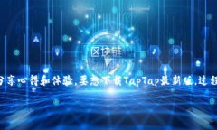 ：taptap官方下载最新版，