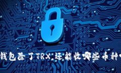 冷钱包除了TRX，还能收哪些币种呢？