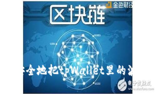 怎么快速安全地把tpWallet里的波场币卖掉？
