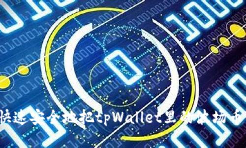 怎么快速安全地把tpWallet里的波场币卖掉？