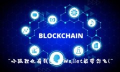 “小狐狸也有钱包，tpWa