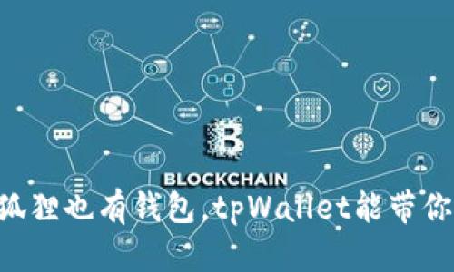 “小狐狸也有钱包，tpWallet能带你飞！”