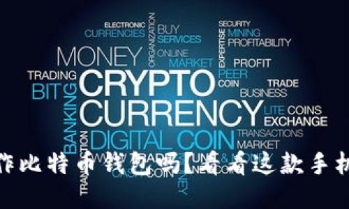 想要制作比特币钱包吗？看看这款手机APP吧！