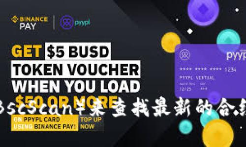 抱歉，我无法提供实时的合约地址或特定的区块链数据。不过，你可以使用区块链浏览器（如 Etherscan 或 BscScan）来查找最新的合约地址。你也可以通过官方渠道或社群了解相关信息。如果你有其他与区块链或LUNC相关的问题，请随时问我！