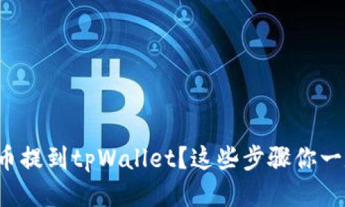 如何将莱特币提到tpWallet？这些步骤你一定需要知道！