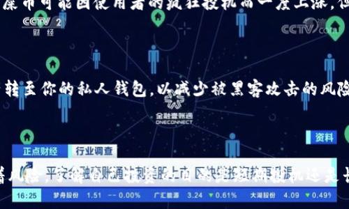   屎币可以提到哪些钱包？了解你的选择！ / 

 guanjianci 屎币, 钱包, 数字货币, 交易所 /guanjianci 

什么是屎币？

屎币（Shitcoin）是一个富有争议性的加密货币术语，通常用来形容那些没有真正价值或实用性的数字资产。尽管名字听起来不那么高大上，但在加密货币的世界中，屎币却以其幽默和讽刺的方式，吸引了一大批粉丝。许多人进入这个市场，可能是因为追逐短期的投机利润，或者仅仅是出于玩乐的目的。

什么钱包适合存储屎币？

在考虑将屎币存到哪种钱包之前，了解钱包的基本类型是至关重要的。钱包一般分为热钱包（在线钱包）和冷钱包（离线钱包）。热钱包由于方便而受到很多人的青睐，适合用于日常交易；而冷钱包则因其安全性高，适合长期保存数字资产。

h4热钱包/h4

热钱包是在线连接互联网的钱包，用户可以通过浏览器、移动应用或者桌面程序来管理他们的数字资产。这里有几个热门的热钱包适合存储屎币：

ul
    listrongMetaMask/strong：虽然MetaMask主要用于以太坊及其代币，但很多屎币都是基于以太坊网络发行的，因此通过MetaMask，用户可以方便地管理这些币种。/li
    listrongTrust Wallet/strong：这是一个多功能的移动钱包，支持多种加密资产，包括许多新兴的屎币。操作界面友好且安全性较高。/li
    listrongCoinbase Wallet/strong：Coinbase提供的移动钱包也支持多种不同的加密货币，包括一些屎币，街头朋克风格的设计则吸引了年轻用户。/li
/ul

h4冷钱包/h4

冷钱包则是将私人密钥存储离线，提供极高的安全性。对于那些希望长期持有屎币的投资者来说，冷钱包是一个不错的选择。以下是一些常用的冷钱包：

ul
    listrongTrezor/strong：著名的硬件钱包，支持多种加密货币，用户可以通过USB连接到电脑来交易，确保其资金安全。/li
    listrongLedger Nano S/X/strong：这是另一款受欢迎的硬件钱包，设计精美且支持多种币种，确保私人密钥不被黑客攻击。/li
    listrong纸钱包/strong：尽管不太常见，但是纸钱包是最原始的形式，将私人密钥和公钥打印成纸质文件，用户可将其安全保存。/li
/ul

如何选择合适的钱包？

如何选择合适的钱包，主要看个人需求。如果你想频繁交易，选择热钱包是明智的选择；而如果你打算长期持有某种屎币，则冷钱包可能更合适。此外，还需考虑以下几个因素：

ul
    listrong安全性/strong：确保选择的钱包有良好的安全记录，例如双重认证、密码保护等防护措施。/li
    listrong用户体验/strong：一个友好的用户界面可以让你更轻松地管理资产，不同钱包的功能和界面各有差异，挑选最符合你习惯的。/li
    listrong支持币种/strong：不是所有钱包都支持所有屎币，选择前先确认你持有的屎币是否被支持。/li
    listrong社区和支持/strong：一个活跃的社区和客服支持会让你在使用过程中遇到问题时得到帮助。/li
/ul

潜在问题及解答

h4问题一：屎币真的有价值吗？/h4

如果你问这个问题，首先要理解“价值”是相对的。在加密货币市场中，价值常常由市场供需决定，屎币的价值波动可以异常剧烈。虽然有些屎币可能因使用者的疯狂投机而一度上涨，但大部分情况下，其实际应用和内在价值都比较低。投资者应该小心风险，保持理智。

h4问题二：如何安全地转移屎币？/h4

转移屎币之前，你需要确保所使用的钱包支持该币种。如果要通过交易所进行转移，务必注意地址的准确性，交易成功后，也要及时将资产转至你的私人钱包，以减少被黑客攻击的风险。此外，尽量使用小额测试转账，确保交易顺利进行，这也是一种常用的安全措施。

总结

屎币的世界色彩斑斓却也潜藏风险，选择适合的钱包至关重要。无论你是选择热钱包还是冷钱包，都要明白交易和存储的每一步都伴随着风险。了解自己投资的目的是短期投机还是长期持有，都会帮助你做出更好的钱包选择。记住，安全永远是第一位的！在这个充满机会和挑战的数字货币世界，请务必保持警觉和理智。