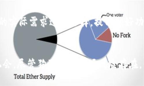   如何在tpWallet添加狗狗币？让我们一步一步来！ / 
 guanjianci 狗狗币, tpWallet, 添加, 加密货币 /guanjianci 

引言
在这数字货币飞速发展的时代，越来越多的人开始关注加密货币的投资与交易。其中，狗狗币（Dogecoin）因其社区文化和轻松幽默的氛围，受到了不少投资者的青睐。而tpWallet作为一个多功能的数字货币钱包，支持多种加密货币的存储和管理，许多人都希望能在这个平台上添加和管理自己的狗狗币。接下来，就让我们详细了解如何在tpWallet中添加狗狗币吧！

什么是tpWallet？
tpWallet是一款创新的数字货币钱包，旨在为用户提供安全、便捷的加密货币管理解决方案。它不仅支持狗狗币，还支持比特币、以太坊、莱特币等多种主流数字货币，用户可以在一个平台上轻松管理多个账户。此外，tpWallet的界面友好，操作简单，适合新手和经验丰富的用户使用。

为什么选择tpWallet来管理狗狗币？
选择tpWallet有很多理由。首先，tpWallet提供了强大的安全性，采用了多种加密技术，确保用户的资产安全。其次，tpWallet的交易速度非常快，用户可以快速进行买卖，不会错过任何交易机会。此外，tpWallet的用户社区活跃，促进了交流和学习，使用户能时刻掌握加密货币市场的动态。最后，tpWallet的配套服务，如市场分析和实时价格更新，帮助用户做出更明智的投资决策。

如何在tpWallet中添加狗狗币？
现在我们进入最重要的环节，具体讲解如何在tpWallet中添加狗狗币。步骤如下：

h4步骤一：下载并安装tpWallet/h4
首先，您需要在您的设备上下载和安装tpWallet。您可以在应用商店找到它，支持iOS和Android设备。安装完成后，打开应用程序并按照提示进行设置。

h4步骤二：创建或导入钱包/h4
如果您是第一次使用tpWallet，您可以选择创建一个新的钱包。在创建过程中，系统会要求您设置一个安全的密码，并生成一组助记词。在此过程中，务必将助记词妥善保存，因为它是您恢复钱包的唯一凭据。如果您已有钱包，也可以选择导入自己的钱包，通过助记词或私钥进行导入。

h4步骤三：添加狗狗币/h4
创建或导入钱包后，您即可在tpWallet的主界面中看到“添加资产”或者“添加币种”的选项。点击该选项，系统会列出支持的所有数字货币。在搜索栏中输入“狗狗币”或者“Dogecoin”，找到该币种后，点击“添加”按钮。

h4步骤四：确认添加/h4
在点击“添加”后，系统会询问您是否确认添加狗狗币。确认后，狗狗币将会成功添加到您的钱包中。您可以在主页查看到狗狗币的余额和价位信息。

如何使用tpWallet交易狗狗币？
通过tpWallet添加狗狗币后，您可以随时进行交易。tpWallet支持狗狗币的发送和接收，下面我们来看看如何操作：

h4发送狗狗币/h4
如果您想将您的狗狗币发送给其他用户，您只需要在钱包界面找到“发送”选项，输入接收方的钱包地址和发送金额，然后确认交易即可。tpWallet会显示交易费用，务必提前了解相关信息。

h4接收狗狗币/h4
想要接收狗狗币时，您只需提供自己的狗狗币钱包地址给对方。您可以通过点击“接收”选项获取钱包地址或二维码，方便对方扫描和输入。

狗狗币的优势与风险
在考虑添加狗狗币之前，了解狗狗币的优势与风险是非常重要的。

h4优势/h4
狗狗币轻松易懂，萌趣搞笑的文化吸引了大量的关注，推动了其在市场上的流通。此外，狗狗币的确有解决某些支付场景的实际需求，例如小额交易和打赏等。而且，随着社区的发展，狗狗币的使用案例越来越丰富，让人对其未来充满期待。

h4风险/h4
尽管狗狗币的确有它的魅力，但同样也伴随着风险。狗狗币的市场波动较大，投资时需谨慎。此外，由于其最初并不以“投资”为目的创建，市场需求在某些时候可能会受到影响。因此，建议投资者在投资狗狗币时谨慎评估风险。

常见问题

h4问题一：tpWallet安全吗？/h4
tpWallet是一个相对安全的数字货币钱包。它使用了多重加密和安全措施保护用户的资产。用户在使用过程中也应当保持警觉，定期更新密码，确保助记词妥善保存。虽然tpWallet不能确保零风险，但它的安全系统为用户提供了相对较高的保障。

h4问题二：狗狗币可以在其他平台交易吗？/h4
当然可以。除了tpWallet，狗狗币在多个交易平台上均可进行交易，包括币安、火币等主流Marketplace。不同平台之间可能会存在交易费用、手续费等差异，用户应根据自己的实际需求进行选择。提前做好功课，能让您的交易之旅更加顺利。

总结
在tpWallet中添加狗狗币的过程非常简单，通过几个步骤就能轻松实现。同时，tpWallet为用户提供了安全、便捷的数字货币管理方案，帮助您更好地把握加密货币市场的机会。尽管狗狗币的市场风险存在，但只要通过合理的策略与方法，您依然可以享受这一数字货币带来的乐趣与回报。希望以上信息能对您在tpWallet中添加狗狗币有所帮助！