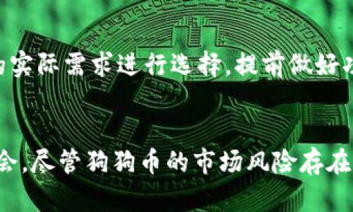   如何在tpWallet添加狗狗币？让我们一步一步来！ / 
 guanjianci 狗狗币, tpWallet, 添加, 加密货币 /guanjianci 

引言
在这数字货币飞速发展的时代，越来越多的人开始关注加密货币的投资与交易。其中，狗狗币（Dogecoin）因其社区文化和轻松幽默的氛围，受到了不少投资者的青睐。而tpWallet作为一个多功能的数字货币钱包，支持多种加密货币的存储和管理，许多人都希望能在这个平台上添加和管理自己的狗狗币。接下来，就让我们详细了解如何在tpWallet中添加狗狗币吧！

什么是tpWallet？
tpWallet是一款创新的数字货币钱包，旨在为用户提供安全、便捷的加密货币管理解决方案。它不仅支持狗狗币，还支持比特币、以太坊、莱特币等多种主流数字货币，用户可以在一个平台上轻松管理多个账户。此外，tpWallet的界面友好，操作简单，适合新手和经验丰富的用户使用。

为什么选择tpWallet来管理狗狗币？
选择tpWallet有很多理由。首先，tpWallet提供了强大的安全性，采用了多种加密技术，确保用户的资产安全。其次，tpWallet的交易速度非常快，用户可以快速进行买卖，不会错过任何交易机会。此外，tpWallet的用户社区活跃，促进了交流和学习，使用户能时刻掌握加密货币市场的动态。最后，tpWallet的配套服务，如市场分析和实时价格更新，帮助用户做出更明智的投资决策。

如何在tpWallet中添加狗狗币？
现在我们进入最重要的环节，具体讲解如何在tpWallet中添加狗狗币。步骤如下：

h4步骤一：下载并安装tpWallet/h4
首先，您需要在您的设备上下载和安装tpWallet。您可以在应用商店找到它，支持iOS和Android设备。安装完成后，打开应用程序并按照提示进行设置。

h4步骤二：创建或导入钱包/h4
如果您是第一次使用tpWallet，您可以选择创建一个新的钱包。在创建过程中，系统会要求您设置一个安全的密码，并生成一组助记词。在此过程中，务必将助记词妥善保存，因为它是您恢复钱包的唯一凭据。如果您已有钱包，也可以选择导入自己的钱包，通过助记词或私钥进行导入。

h4步骤三：添加狗狗币/h4
创建或导入钱包后，您即可在tpWallet的主界面中看到“添加资产”或者“添加币种”的选项。点击该选项，系统会列出支持的所有数字货币。在搜索栏中输入“狗狗币”或者“Dogecoin”，找到该币种后，点击“添加”按钮。

h4步骤四：确认添加/h4
在点击“添加”后，系统会询问您是否确认添加狗狗币。确认后，狗狗币将会成功添加到您的钱包中。您可以在主页查看到狗狗币的余额和价位信息。

如何使用tpWallet交易狗狗币？
通过tpWallet添加狗狗币后，您可以随时进行交易。tpWallet支持狗狗币的发送和接收，下面我们来看看如何操作：

h4发送狗狗币/h4
如果您想将您的狗狗币发送给其他用户，您只需要在钱包界面找到“发送”选项，输入接收方的钱包地址和发送金额，然后确认交易即可。tpWallet会显示交易费用，务必提前了解相关信息。

h4接收狗狗币/h4
想要接收狗狗币时，您只需提供自己的狗狗币钱包地址给对方。您可以通过点击“接收”选项获取钱包地址或二维码，方便对方扫描和输入。

狗狗币的优势与风险
在考虑添加狗狗币之前，了解狗狗币的优势与风险是非常重要的。

h4优势/h4
狗狗币轻松易懂，萌趣搞笑的文化吸引了大量的关注，推动了其在市场上的流通。此外，狗狗币的确有解决某些支付场景的实际需求，例如小额交易和打赏等。而且，随着社区的发展，狗狗币的使用案例越来越丰富，让人对其未来充满期待。

h4风险/h4
尽管狗狗币的确有它的魅力，但同样也伴随着风险。狗狗币的市场波动较大，投资时需谨慎。此外，由于其最初并不以“投资”为目的创建，市场需求在某些时候可能会受到影响。因此，建议投资者在投资狗狗币时谨慎评估风险。

常见问题

h4问题一：tpWallet安全吗？/h4
tpWallet是一个相对安全的数字货币钱包。它使用了多重加密和安全措施保护用户的资产。用户在使用过程中也应当保持警觉，定期更新密码，确保助记词妥善保存。虽然tpWallet不能确保零风险，但它的安全系统为用户提供了相对较高的保障。

h4问题二：狗狗币可以在其他平台交易吗？/h4
当然可以。除了tpWallet，狗狗币在多个交易平台上均可进行交易，包括币安、火币等主流Marketplace。不同平台之间可能会存在交易费用、手续费等差异，用户应根据自己的实际需求进行选择。提前做好功课，能让您的交易之旅更加顺利。

总结
在tpWallet中添加狗狗币的过程非常简单，通过几个步骤就能轻松实现。同时，tpWallet为用户提供了安全、便捷的数字货币管理方案，帮助您更好地把握加密货币市场的机会。尽管狗狗币的市场风险存在，但只要通过合理的策略与方法，您依然可以享受这一数字货币带来的乐趣与回报。希望以上信息能对您在tpWallet中添加狗狗币有所帮助！