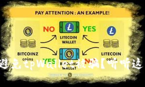 如何识别和避免tpWallet被骗？听听这些实用建议！