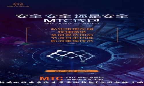 持有比特币多少才需要冷钱包？你准备好了吗？