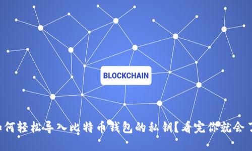 如何轻松导入比特币钱包的私钥？看完你就会了！